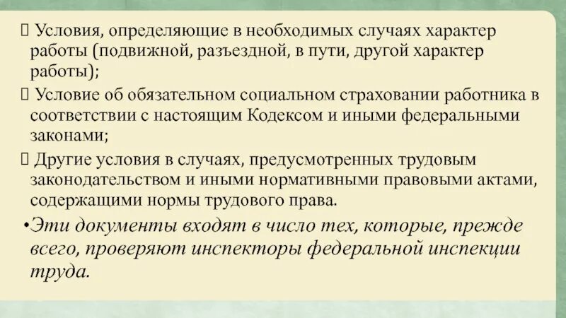 Как отличить условиях. Условия, определяющие в необходимых случаях характер работы. Подвижной характер работы. Условия, определяющие в необходимых случаях _________________ работы. Подвижной и разъездной характер.