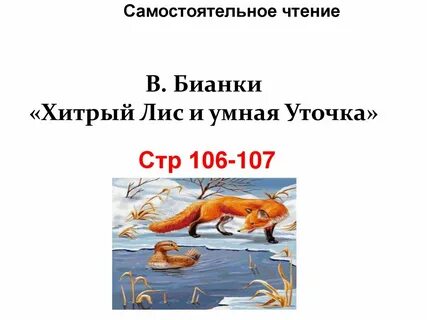 Рассказы бианки хитрый лис и умная уточка