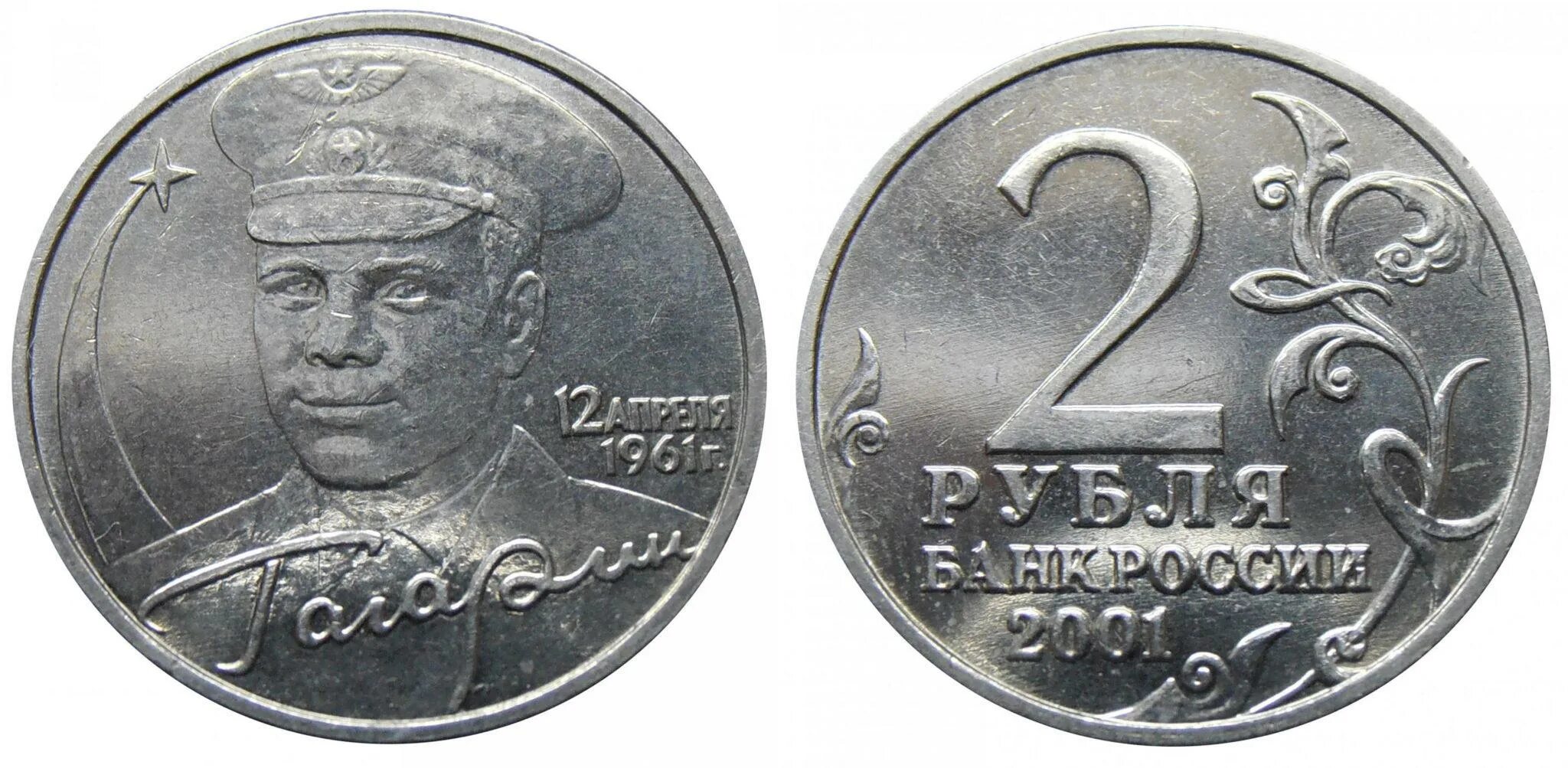 2 рубля стоимость. 2 Рубля 2001 Гагарин ММД. 2 Рубля 2001 года с Гагариным. СПМД монеты 2 рубля Гагарин. Монета 2 рубля 2001 года "Гагарин.