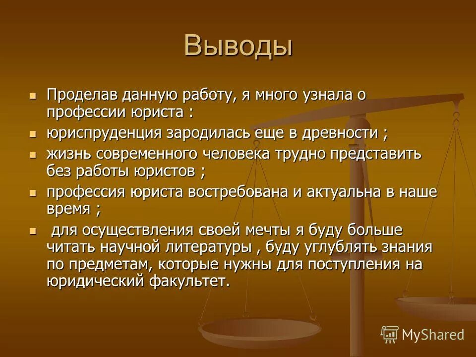 Какие выводы можно сделать из этого факта. Профессия юрист презентация. Презентация на тему профессия юрист. Вывод о профессии юрист. Вывод по профессии юрист.