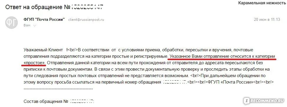 Принятое обращение в россии. Почта России обращение. Обращение на почту. Статусы писем почта России. Ответ на обращение почта России.