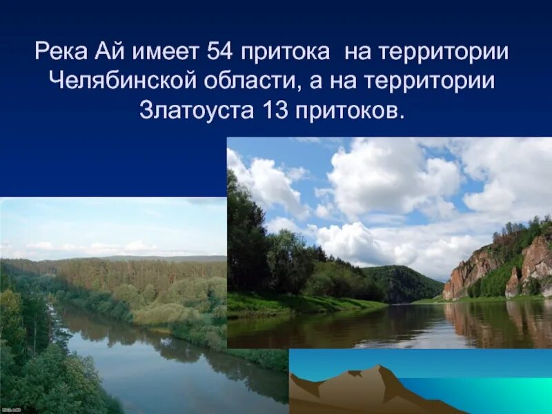 Область имеет большой. Притоки реки ай. Сообщение о реке ай. Река реки Челябинской области. Доклад о реке ай.