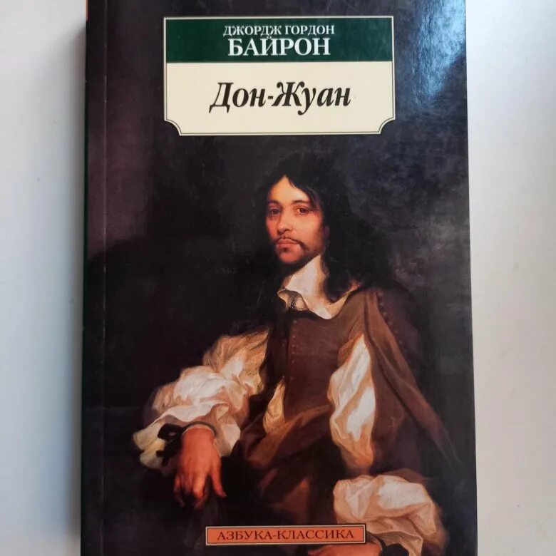 Дон Жуан Байрон. Дон Жуан книга. Байрон книги. Дон Жуан Мольер. Дон жуан текст