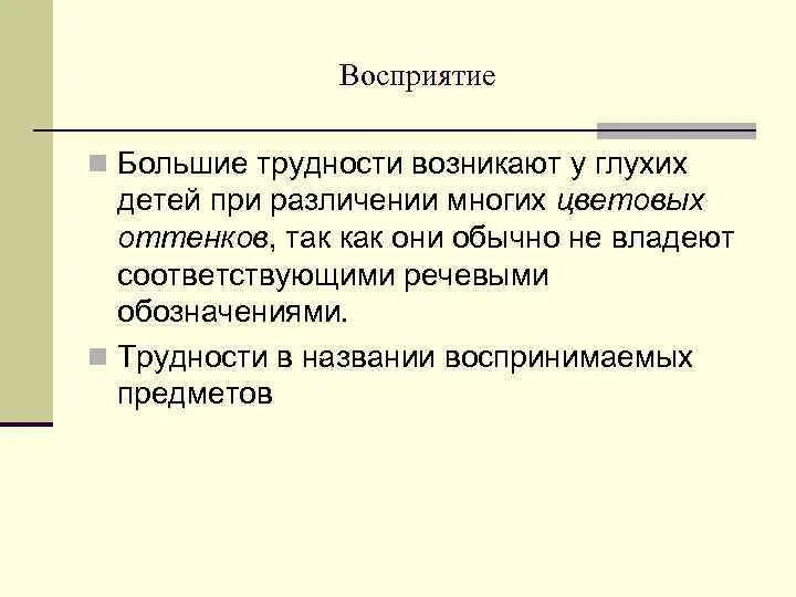 Восприятие слабослышащих детей. Восприятие у детей с нарушением слуха. Особенности восприятия у детей с нарушением слуха. Особенности развития глухих детей. Восприятие у детей с нарушением слуха таблица.