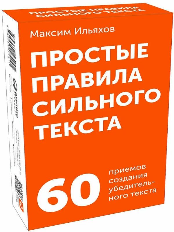 Простые правила сильного текста. Книги Ильяхова. Карточки Ильяхова. Простые правила сильного текста Ильяхов. В сильном тексте главное