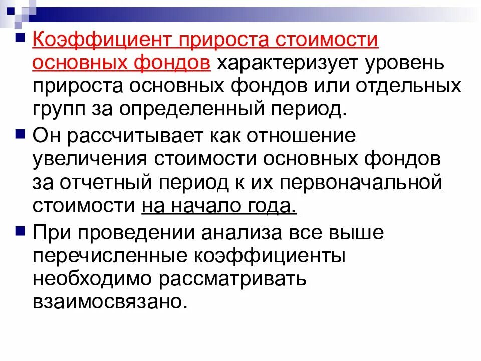 Состояние основных фондов характеризуют. Коэффициент прироста основных. Коэффициент прироста основных фондов. Коэффициент прироста основных средств. Как найти прирост основных фондов.