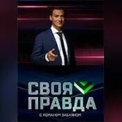 Своя правда то