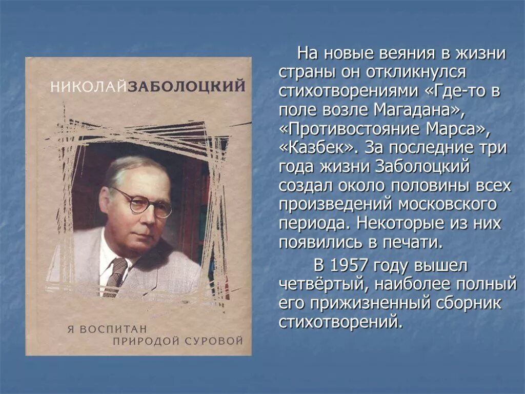 Заболоцкий человек и природа. Заболоцкий Магадан. Где-то в поле возле Магадана Заболоцкий. Презентации по литературе Заболоцкий.