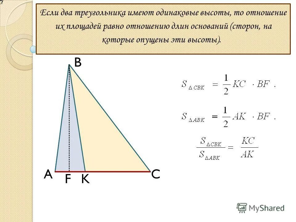 Отношение площадей и высот. Отношение площадей треугольников. как найти высоту трекгльгик. отношение площадей треугольников имеющих одинаковую высоту. треугольники с одинаковой высотой.