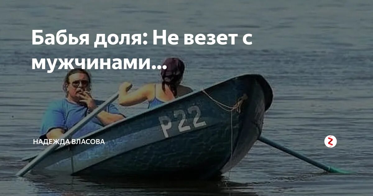 Почему некоторым везет. Не везет с мужиками. мне не везет с мужчинами. бабья доля. мужчина везет.