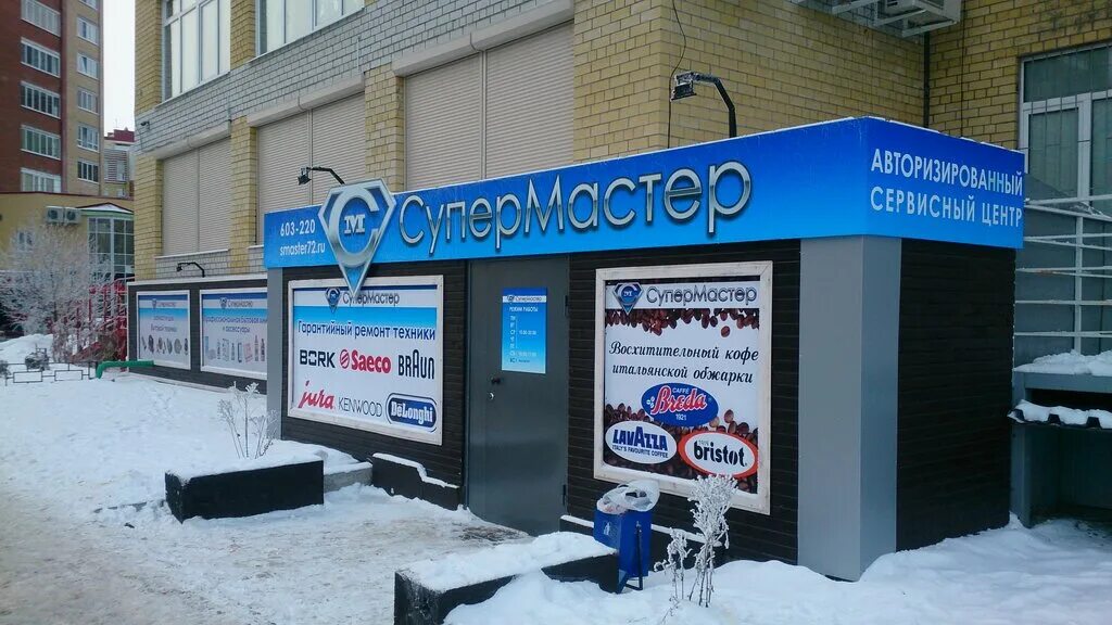 супермастер тюмень улица энергетиков. супермастер тюмень официальный сайт. ассоциация сервисных центров. супермастер тюмень энергетиков 16. супермастер тюмень энергетиков 16.