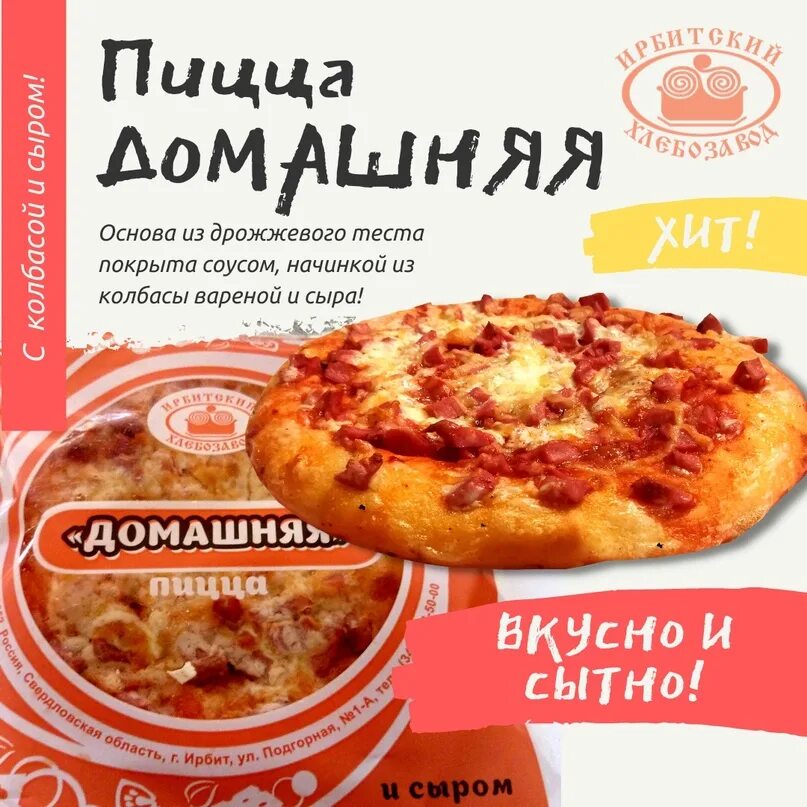 Фрести ирбит меню. Пицца ирбитский хлебозавод. пицца ирбит. пицца ирбитская домашняя. пицца хлебозавод.