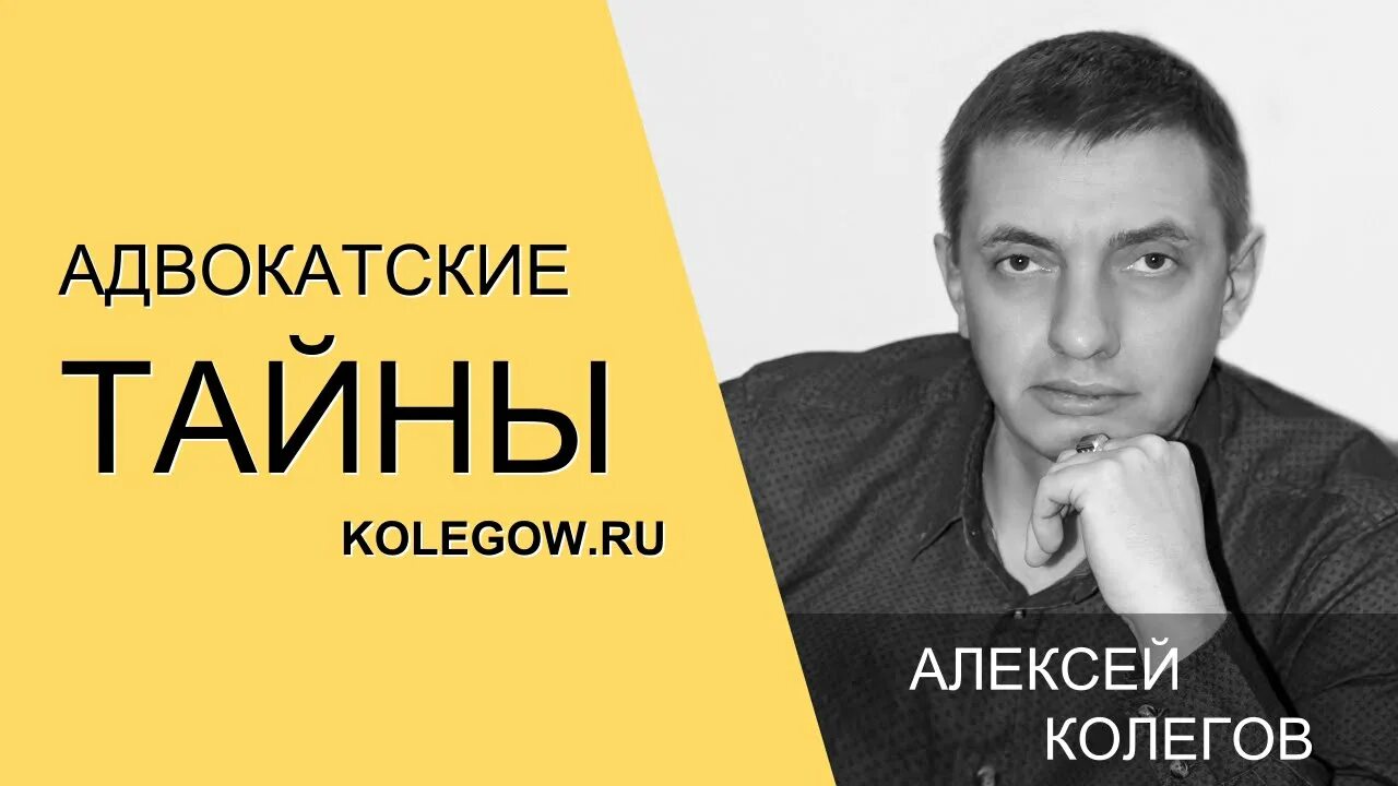 Адвокатской тайны является. Адвокатские тайны алексей колегов. адвокатские тайны книга. алексей колегов адвокатские тайны литрес. алексей колегова екатеринбург.