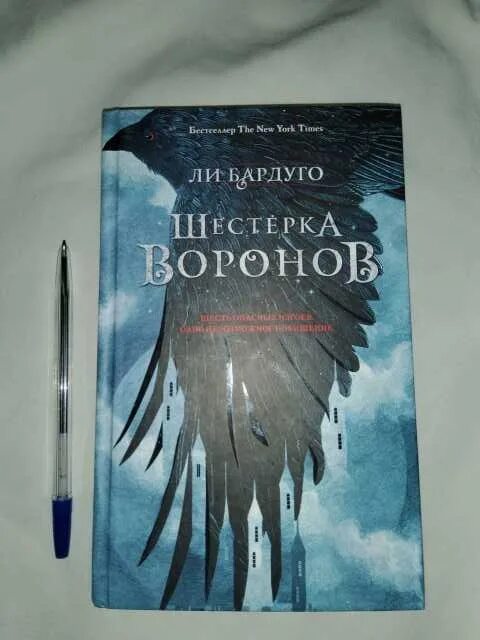 Книга сергея орлова тень ворона. Трилогия книг шестерка Воронов. Шестерка Воронов Издательство АСТ. Книга шестерка Воронов 2 часть. 6 Воронов книга.