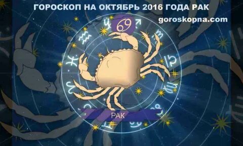 Рак мужчина ноябрь