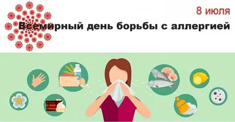День аллергии