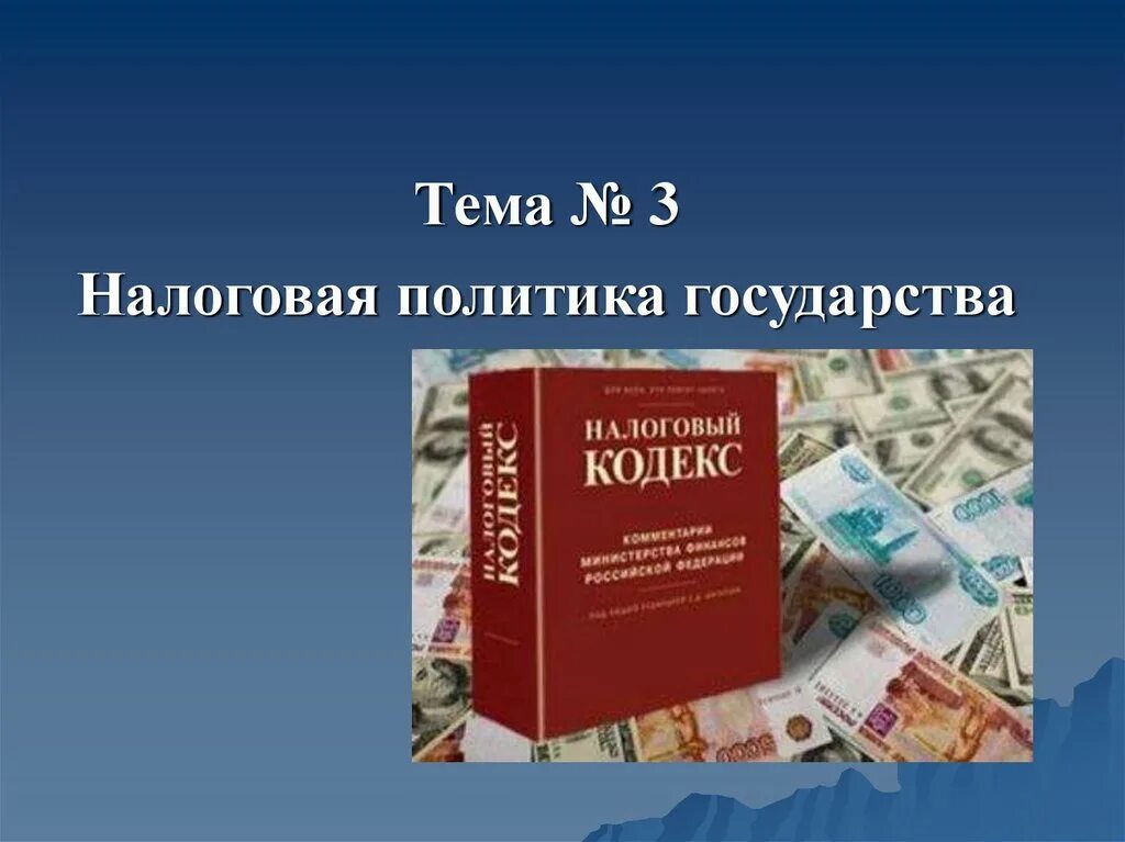 Налоговая политика государства презентация. Налоговая политика государства. Картинки на тему налоговая политика государства. Современная налоговая политика государства.