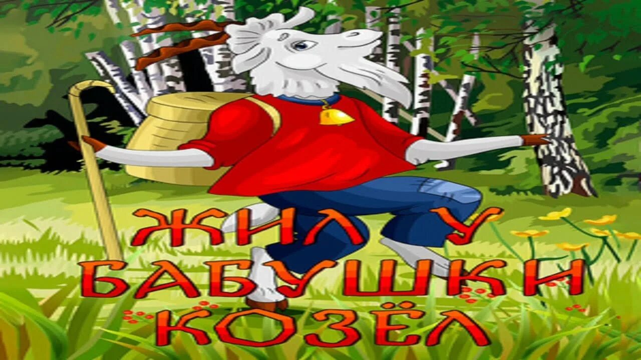 Кличка героя жил у бабушки козел. Жил у бабушки козёл. Жил у бабушки козёл 1983.