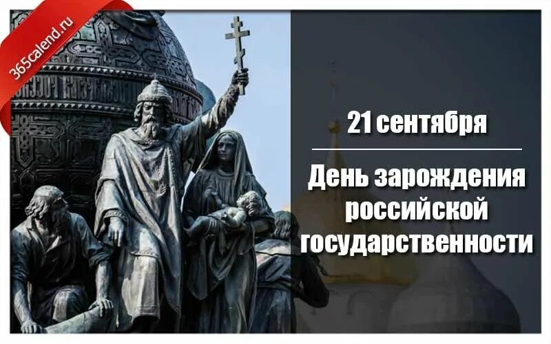 Зарождение российской государственности. День зарождения Российской государственности. День Российской государственности 21 сентября. 1160 Летие зарождения Российской государственности. День зарождения Российской государственности (862 год).