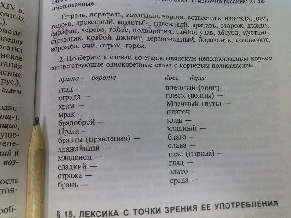 Выберите старославянские слова в корне которых. Подберите к словам со старославянским неполногласием. Подбери к словам со старославянским неполногласным корнем врата. Глагол исторически родственные слова. К данным старославянизмам подберите соответствующие русские слова.