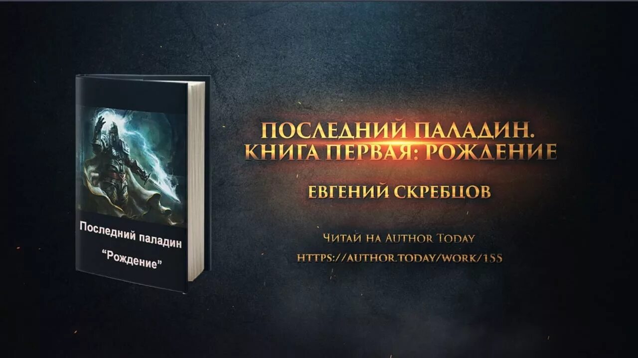 Последний Паладин. Книга паладина. Читать последний паладин том 3