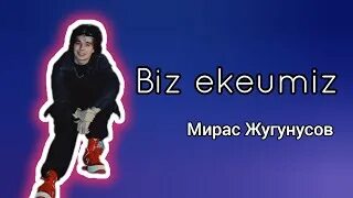 Биз екеумиз