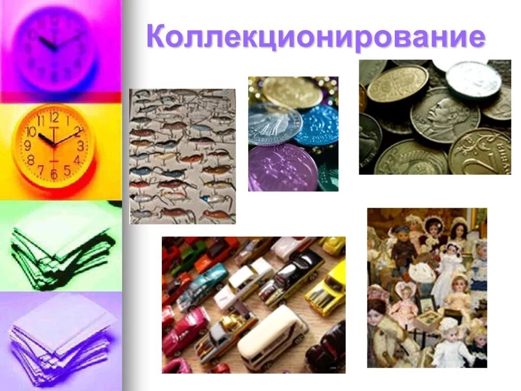 Увлекается коллекционированием