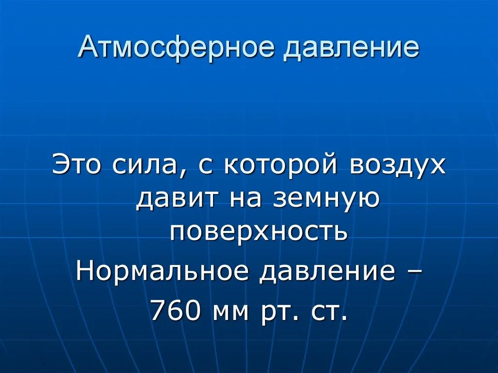 Атмосферное давление сильнее. Атмосферное давление. Сила атмосферного давления. Атмосферное давление это сила с которой. Атмосферное давление это сила с которой воздух.