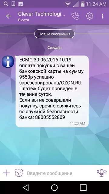 Смс карты купить. Смс списание с вашей банковской карты. На вайбер пришло сообщение от неизвестного номера. Смс от Озон. Оплата покупки с вашей банковской карты смс.