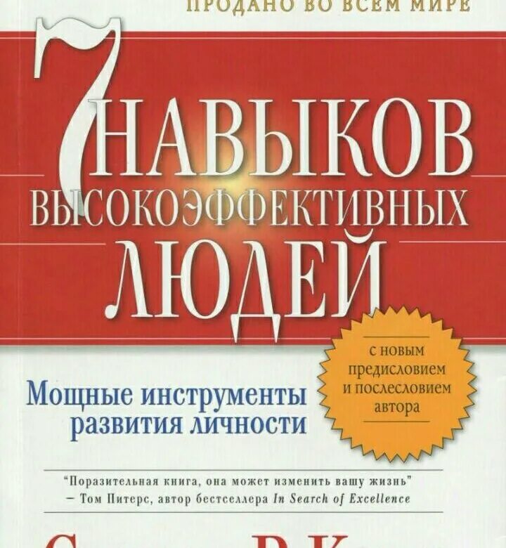 7 навыков кови купить. 7 Навыков Кови. «Семь навыков высокоэффективных людей» Автор. 7 Навыков высокоэффективных людей книга книги Стивена Кови.