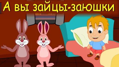 Песни без зайца