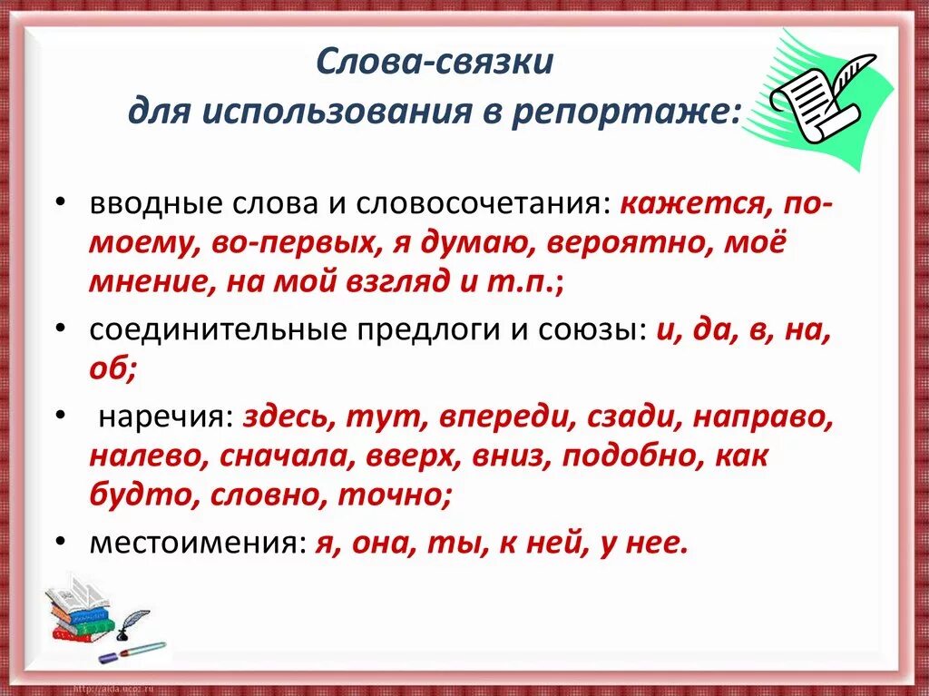 Слова связки в сложных предложениях. Слова связки. Слова-связки в русском. Слова связки в тексте. Слова для связки предложений.