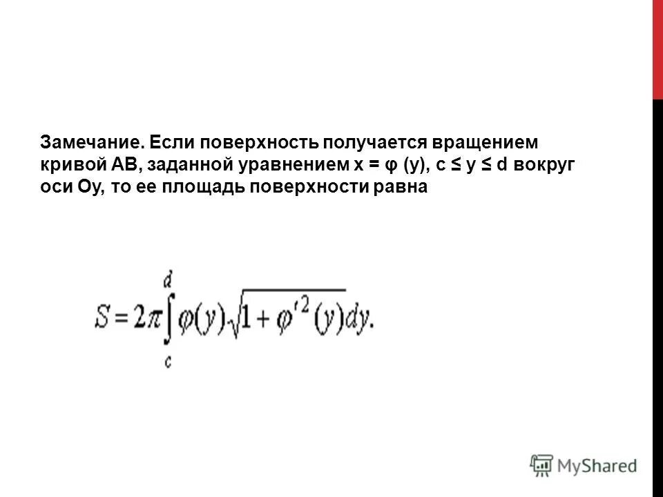 объем тел вращения определённый интеграл. площадь поверхности фигуры вращения. площадь вращения вокруг оси. объем тела образованного вращением вокруг оси. площадь вращения вокруг оси.