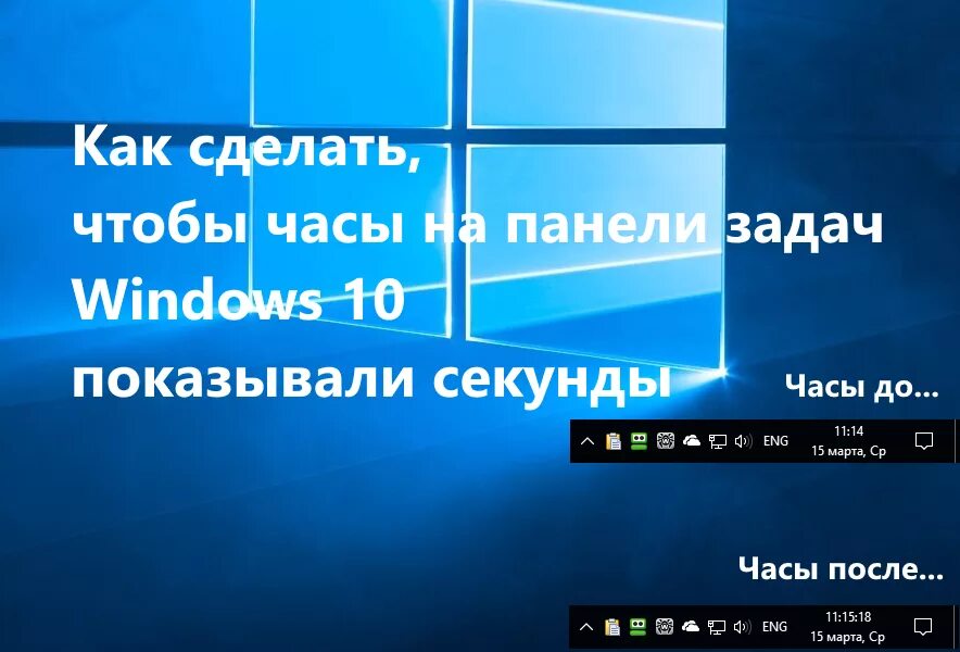 Панель задач Windows. Часы на панели задач. Панель задач Windows 10. Часы Windows секунды. Часы на панель задач
