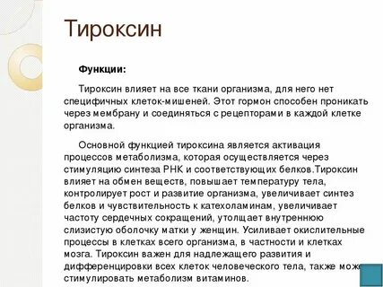 Тироксин оказывает влияние на