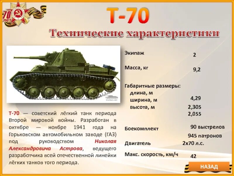 Какие танки были в начале войны. Танк т-70 ВОВ. ТТХ танка т-70. Боевые характеристики танка т 70. Т-70 лёгкий танк характеристики.