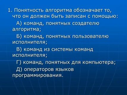 Свойство понятности алгоритма означает