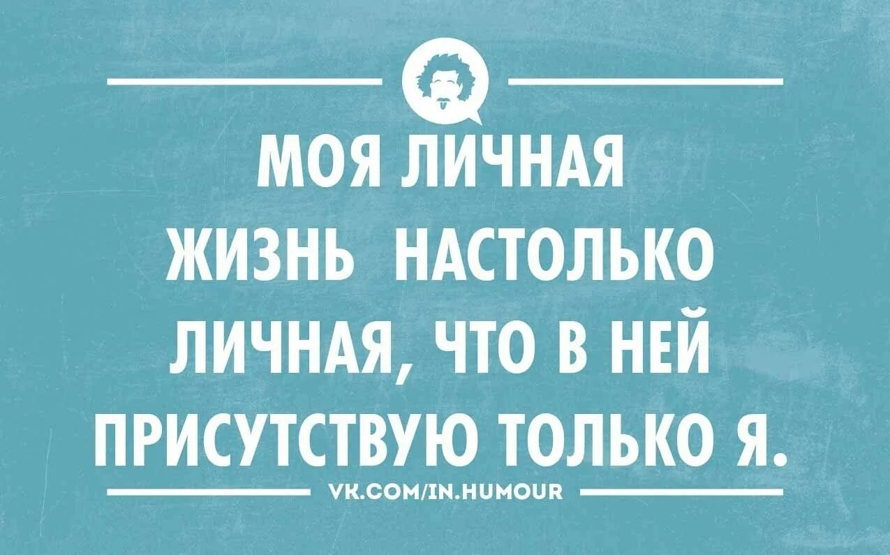 Статусы про личное. Приколы про личную жизнь. Шутки про личную жизнь. Статусы про личную жизнь. Приколы про личную жизнь в картинках.