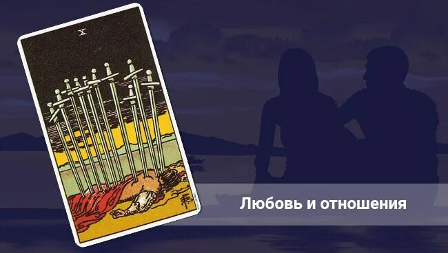 X мечи таро. Десятка мечей в отношениях. Десятка мечей в отношениях. 10 мечей таро. 10 мечей в колоде таро уэйта.