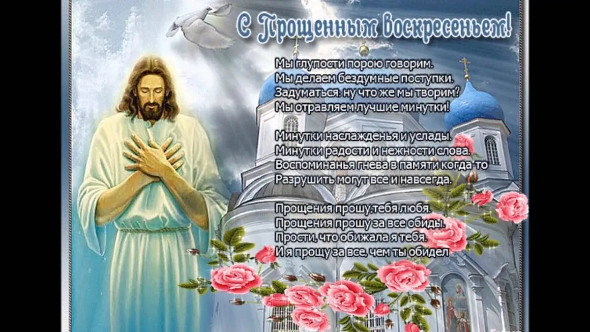 Можно ли мыться в прощенное воскресенье. Прощенное воскресенье поздравления. прощенное воскресенье поздравления лучшие. поздравление с прощенным воскресеньем красивое. открытки с прощённым воскресеньем.