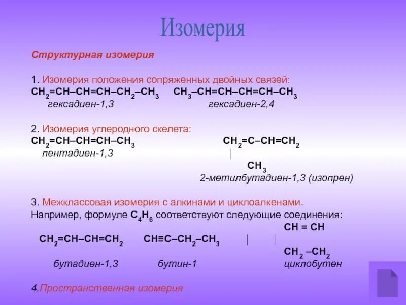 Гексадиен 1.3 изомеры. 3) Алкадиены формулы. Гексадиен 2 4 структурная формула. 2 4 Гексадиен формула. Изомерия бутина 1