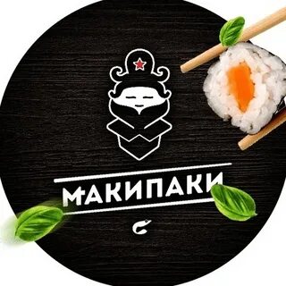Маки паки
