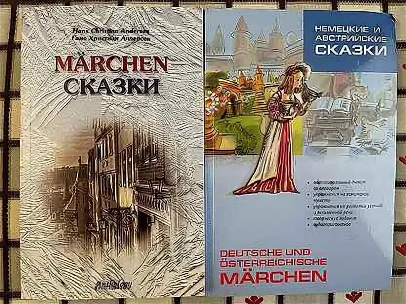 Немецкие и австрийские сказки. Немецкие и австрийские сказки. Книга немецких сказок. Короткие сказки на немецком. Короткие сказки на немецком.