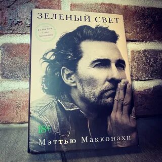 Книга зеленый свет макконахи