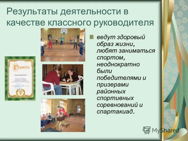 Деятельность в качестве классного руководителя. Итоги деятельности классных руководителей. Права и обязанности классного руководителя. Основные направления деятельности классного руководителя. Роль классного руководителя в современной школе.