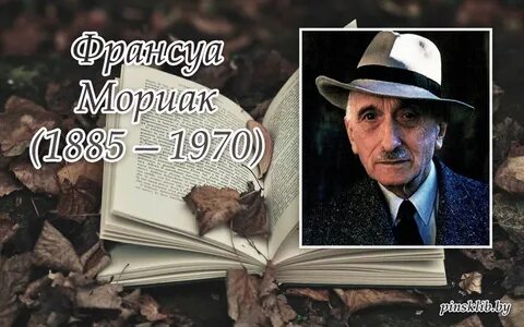 Франсуа мориак
