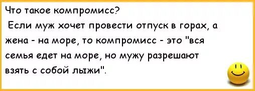 Отпуск в никуда. Анекдоты про отпуск с мужем. Анекдот про мужа и жену на море. Анекдот отпуск с женой. Анекдот про компромисс.