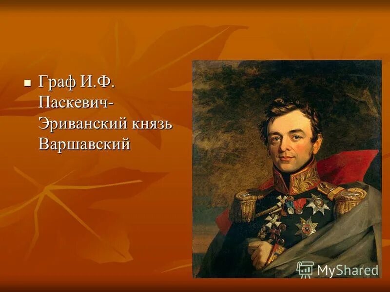 Иван фёдорович паскевич. Рассказы из русской истории паскевич. Иван паскевич полководец. Иван паскевич-эриванский. Рассказы из русской истории паскевич.