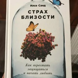 Страх близости