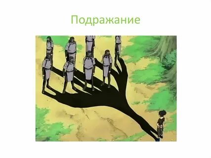 Суть подражание
